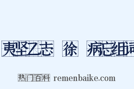 夷坚乙志·徐偲病忘组词是什么意思的图片